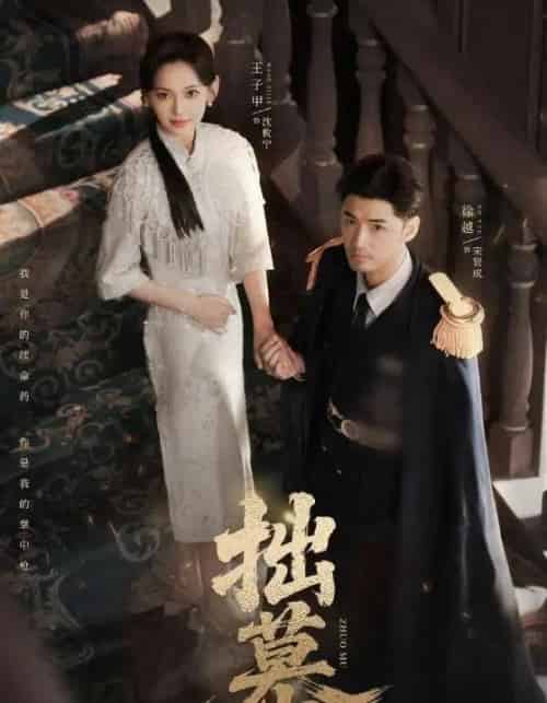 拙慕（64集全）徐越＆王子甲-海之城短剧项目