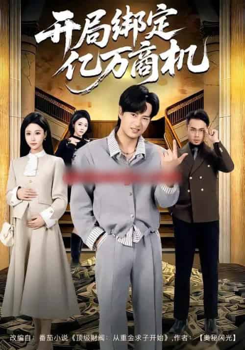 开局绑定亿万商机（85集全）冯瑞＆李旭东-海之城短剧项目