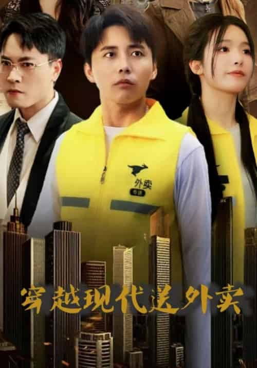 穿越现代送外卖（69集全）海扬＆柳千雪 - 海之城短剧