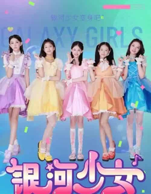 银河少女（49集全）牛延淇＆张杨雪＆宋小睿-海之城短剧项目