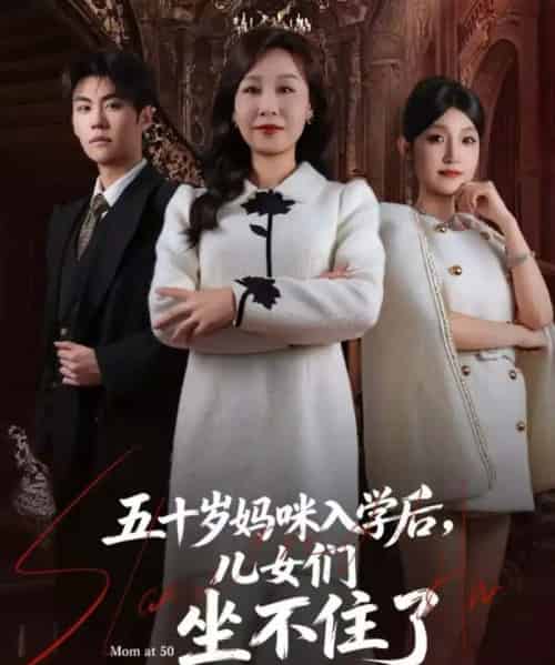 五十岁妈咪入学后，儿女们坐不住了（69集全）-海之城短剧项目