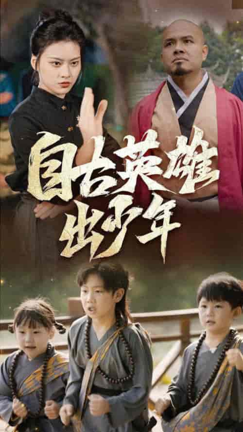 自古英雄出少年（80集全） - 海之城短剧