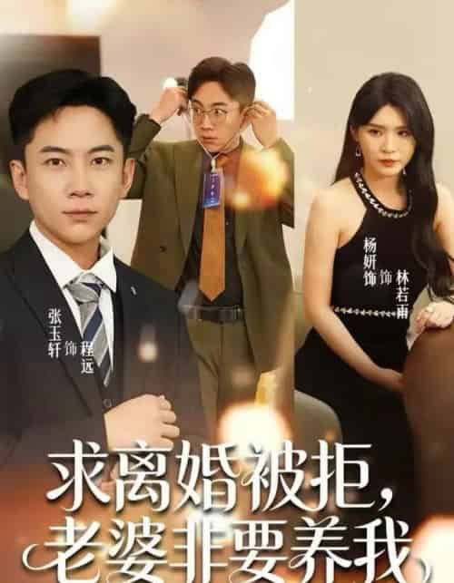 求离婚被拒，老婆非要养我（80集全）张玉轩＆杨妍＆董鹿鹿-海之城短剧项目