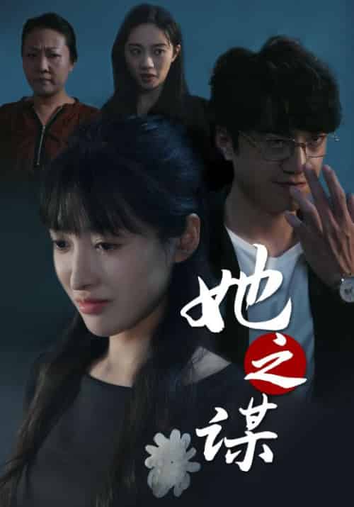 她之谋（56集全）徐伟＆付容 - 海之城短剧