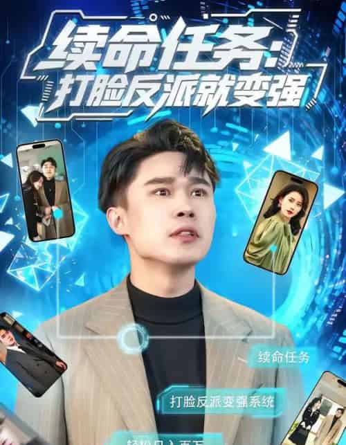 续命任务：打脸反派就变强（80集全）周颖＆赵海豫宁-海之城短剧项目
