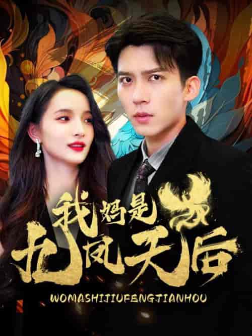 我妈是九凤天后（104集） - 海之城短剧