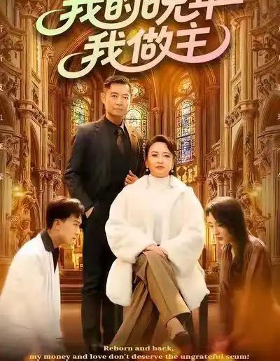 我的晚年我做主（60集全）何强＆李予苏-海之城短剧项目