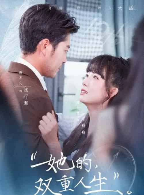 她的双重人生（72集全）田不凡＆郭怡凡-海之城短剧项目