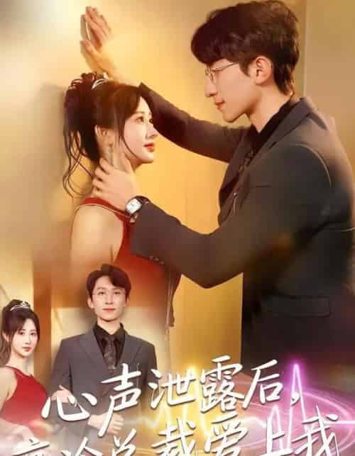 心声泄露后，高冷总裁爱上我（80集全）李泽雨＆袁初月-海之城短剧项目