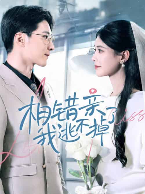 相错亲我逃不掉了（70集全）李明桓＆朱湉亿 - 海之城短剧