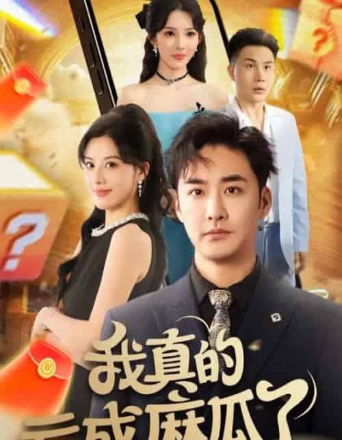 我真的亏成麻瓜了 我真的亏成麻瓜了