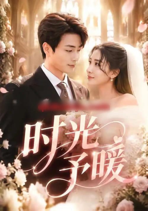 时光予暖 时光予暖