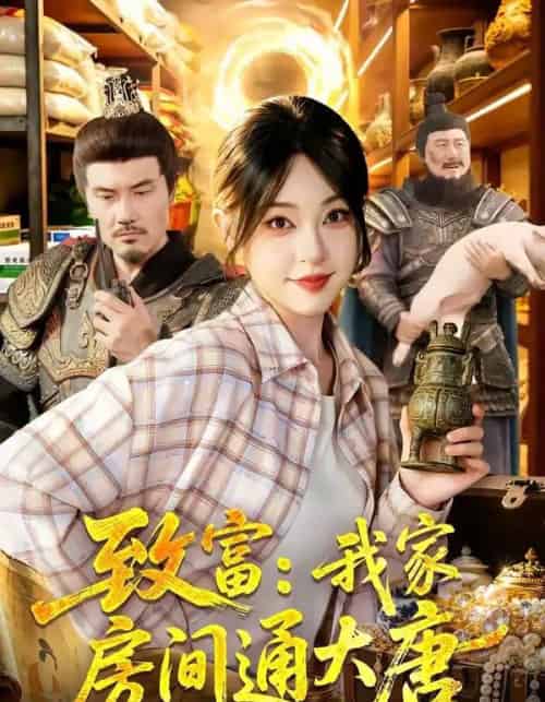 致富：我家房间通大唐（115集全）涂鑫艺＆张诗远-海之城短剧项目