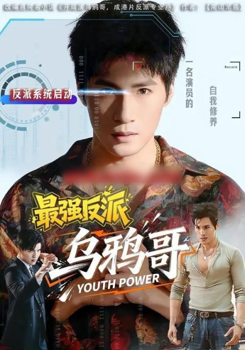 最强反派乌鸦哥（76集全）杨阳＆何琢言 - 海之城短剧