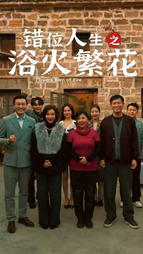 错位人生之浴火繁花（80集全） - 海之城短剧