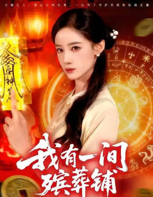 我有一间殡葬铺（89集全）瑾萱＆大森-海之城短剧项目