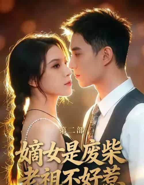 嫡女是废柴老祖不好惹第二部（30集全）希尔力＆马雯棋-海之城短剧项目