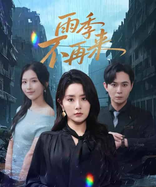 雨季不再来（65集）-海之城短剧项目