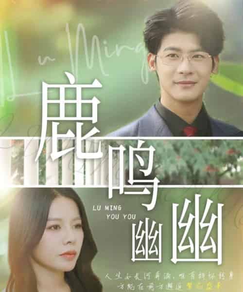 鹿鸣幽幽（50集）叶一宸＆右智园 - 海之城短剧