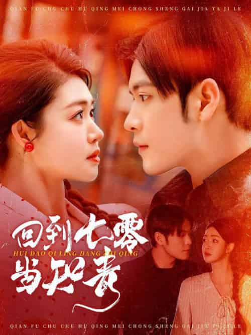 回到七零当知青（135集全）张志伟＆张幸运 - 海之城短剧