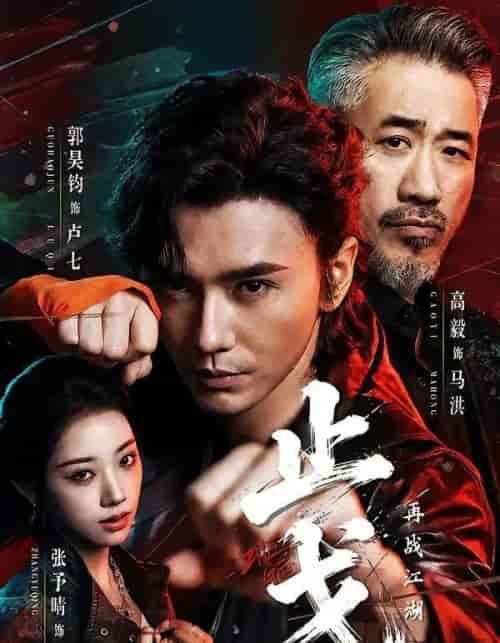 止戈：再战江湖（65集全）郭昊钧＆张予晴-海之城短剧项目