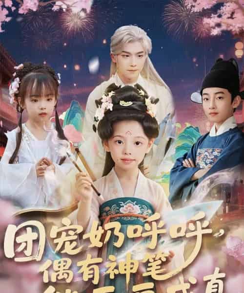 团宠奶呼呼遇有神笔能画画成真（77集） - 海之城短剧