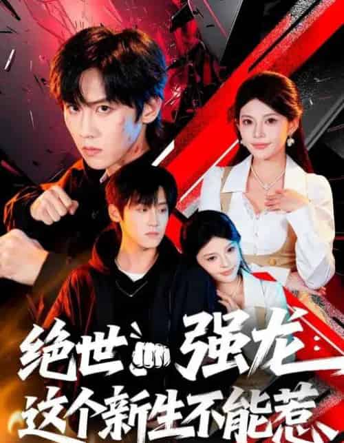 绝世强龙：这个新生不能惹（58集全）张云蕾＆傅宇航-海之城短剧项目