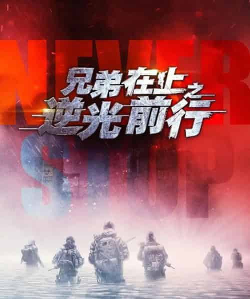 兄弟在上之逆光前行（60集全）吴婧鑫＆姚清仁-海之城短剧项目