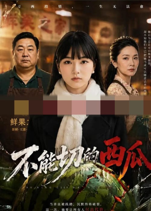 不能切的西瓜（47集全）AI短剧-海之城短剧项目