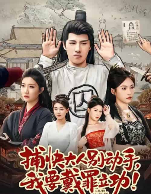 捕快大人别动手我要戴罪立功（81集全）陶源＆刘思琦-海之城短剧项目