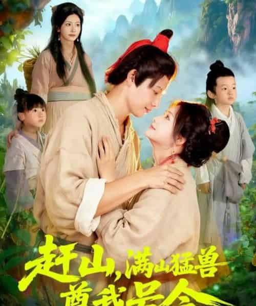 赶山，满山猛兽尊我号令（92集全）王镱深＆谢蕊伊-海之城短剧项目