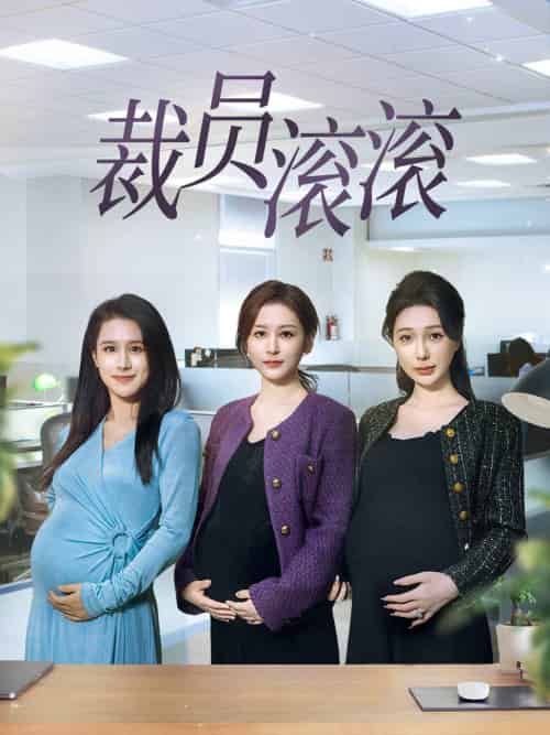 裁员滚滚（60集） - 海之城短剧