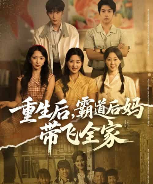 重生后，霸道后妈带飞全家（72集全）伍昕宇＆彭伟敏-海之城短剧项目