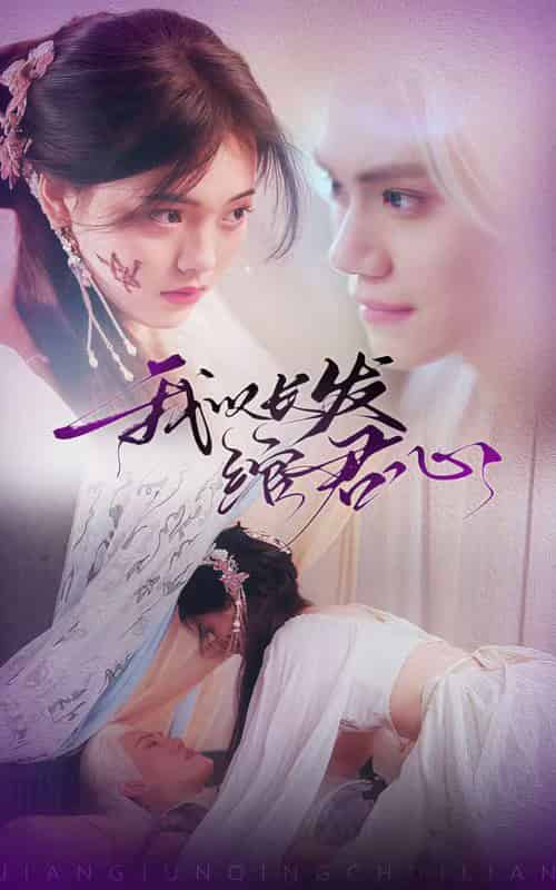 我以长发绾君心＆将军请垂怜（80集全）江炘 - 海之城短剧