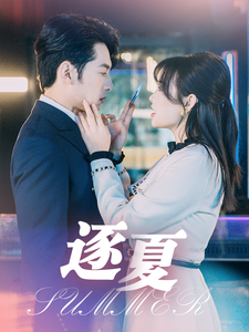 逐夏（80集全）张屹杨＆远雨艾 - 海之城短剧