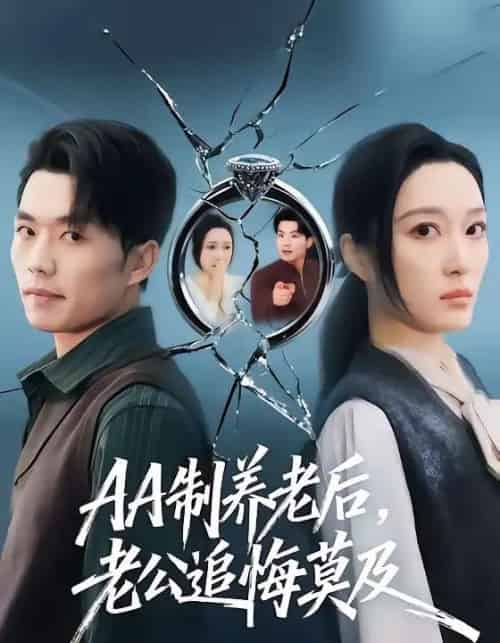 AA制养老后，老公追悔莫及（60集全）曹前＆刘超-海之城短剧项目