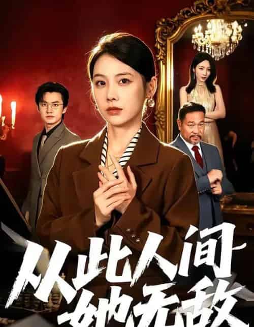 从此人间她无敌（51集全）钟小淇＆珑一-海之城短剧项目