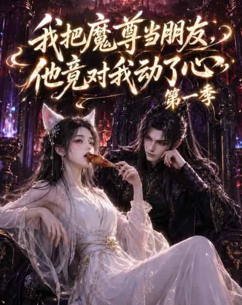 我把魔尊当朋友，他竟对我动了心（90集全）AI-海之城短剧项目