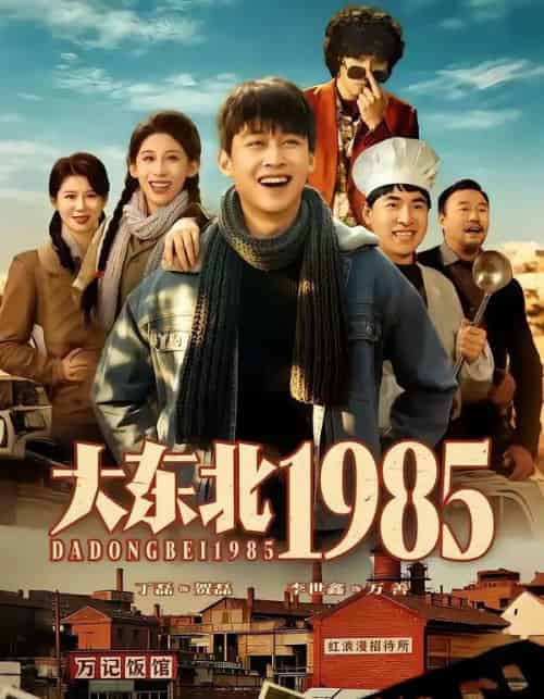 大东北1985（84集全）李世鑫＆丁磊-海之城短剧项目