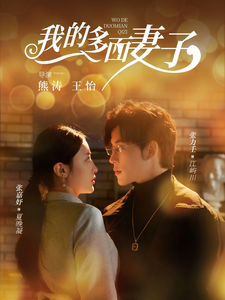 我的多面妻子（83集全）张力壬＆张嘉妤 - 海之城短剧