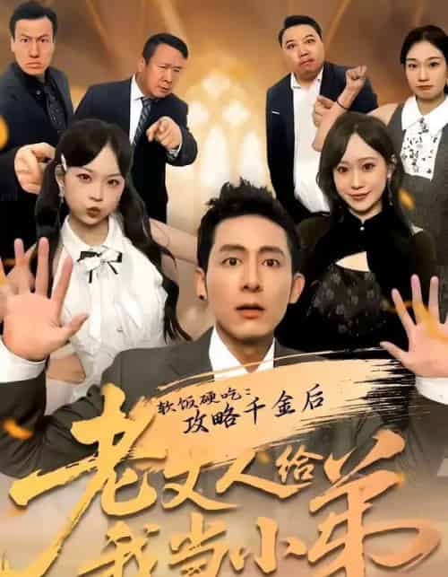 软饭硬吃：攻略千金后老丈人给我当小弟（81集全）冠佑＆沈初玥-海之城短剧项目