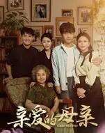 亲爱的母亲 亲爱的母亲