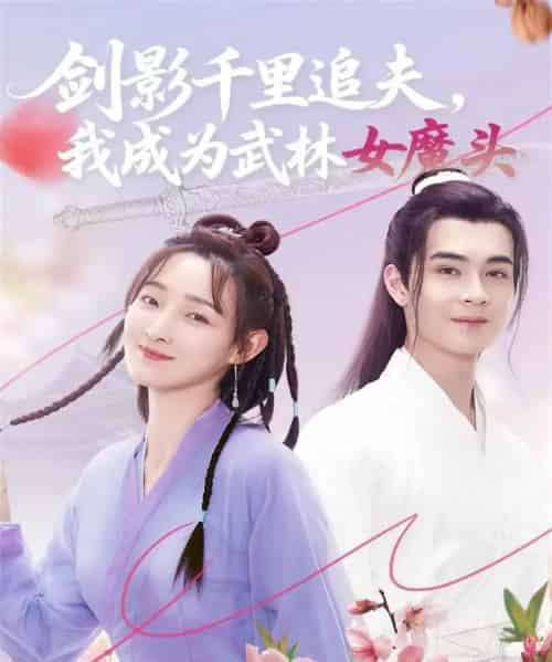 剑影千里追夫，我成为武林女魔头（99集全）郑子健＆李羽桐-海之城短剧项目