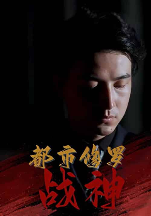 都市修罗战神（80集全）江廷＆龙忆雪 - 海之城短剧