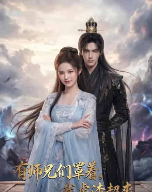 有师兄们罩着，我虐渣超爽（81集全）AI-海之城短剧项目