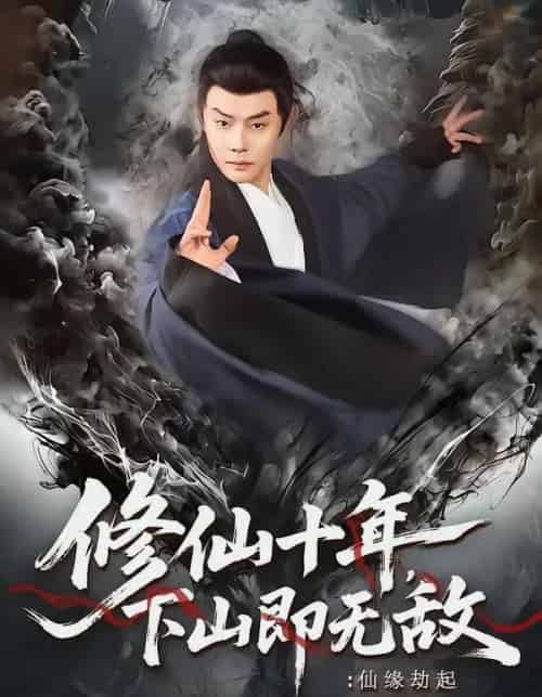 修仙十年，下山即无敌：仙缘劫起＆修仙十年下山即无敌仙缘劫起（71集全）邱浩轩＆程攒攒-海之城短剧项目