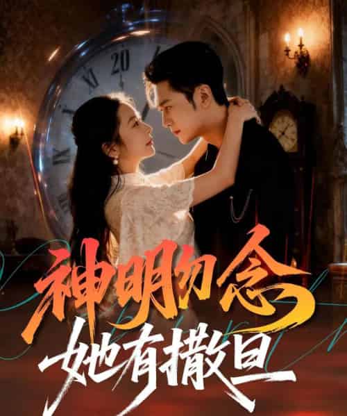 神明勿念她有撒旦（64集全）周航＆艾思思-海之城短剧项目