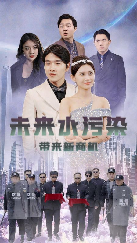 未来水污染带来新商机（100集全）楚潇潇＆徐浩原 - 海之城短剧