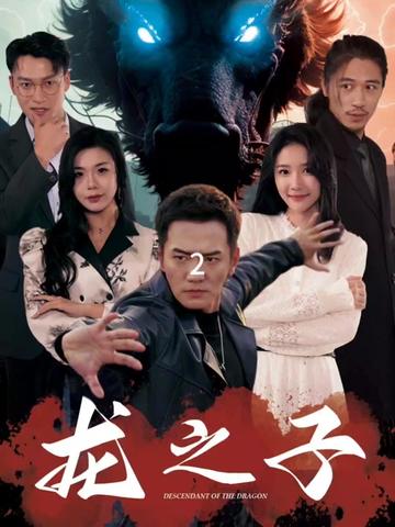 龙之子（100集） - 海之城短剧