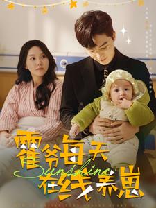 霍爷每天在线养崽（100集全）梁思伟＆马乐婕 - 海之城短剧